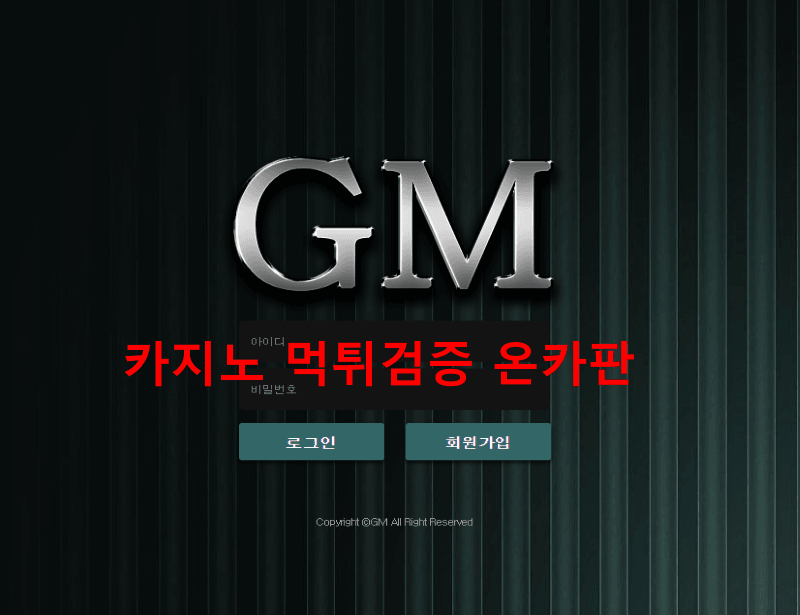 지엠먹튀