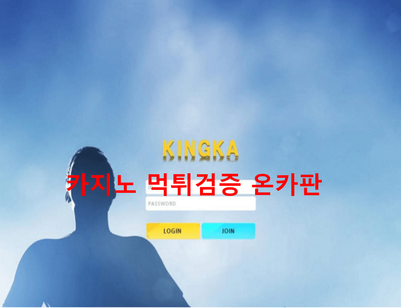 킹카먹튀