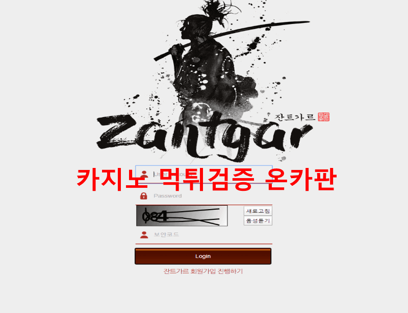 잔트가르먹튀