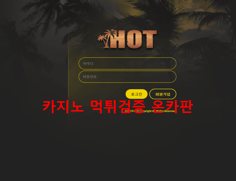핫먹튀
