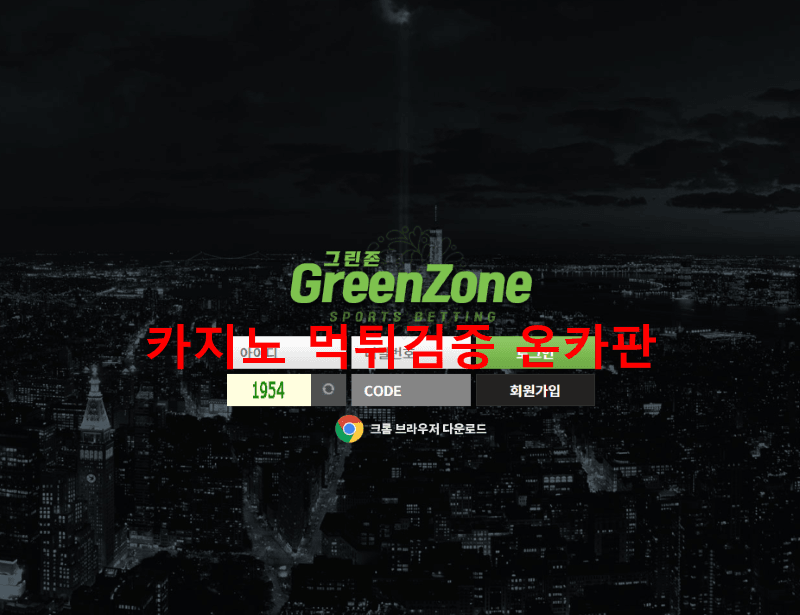 그린존먹튀