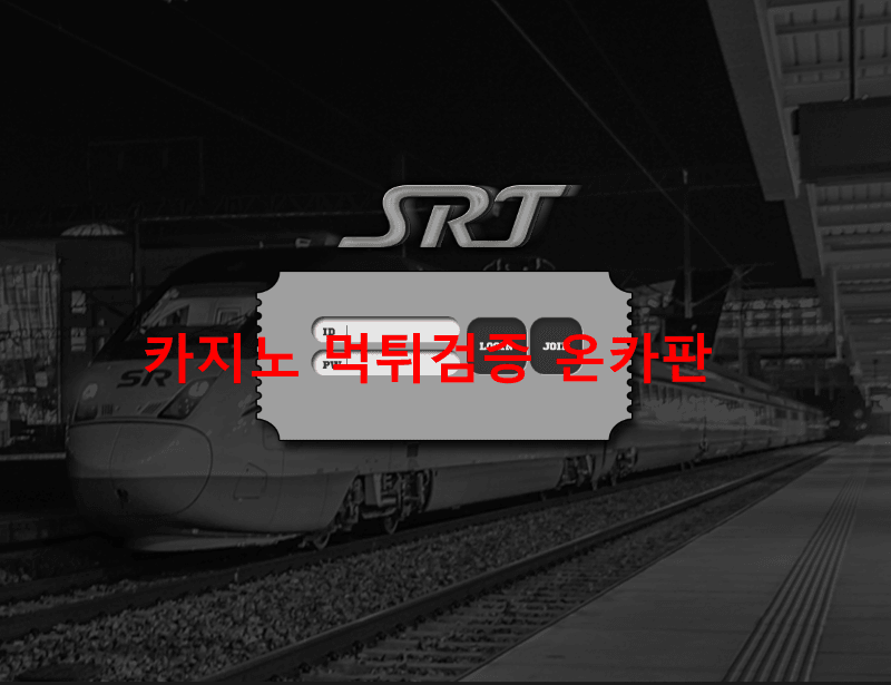 SRT먹튀