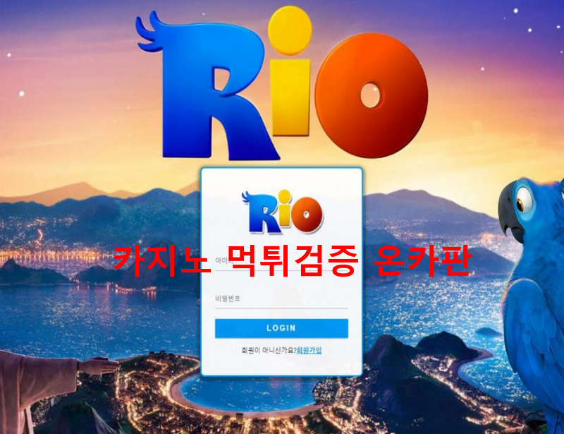 리오먹튀
