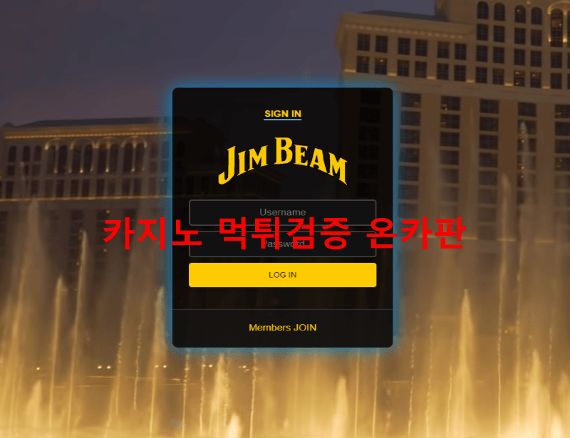 짐빔먹튀