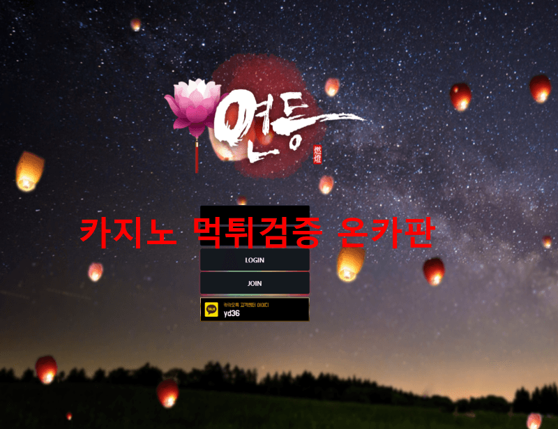연등먹튀