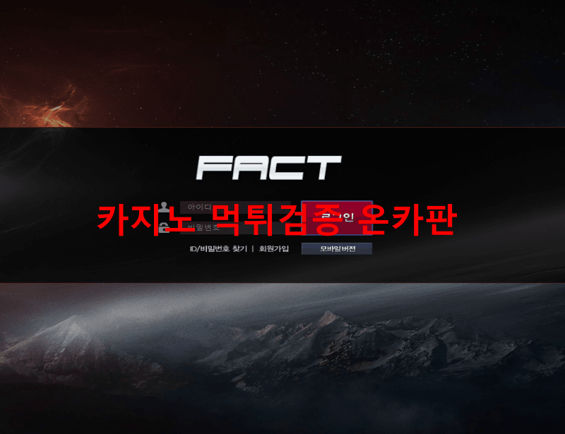 팩트먹튀