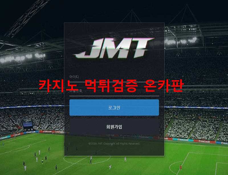 JMT먹튀