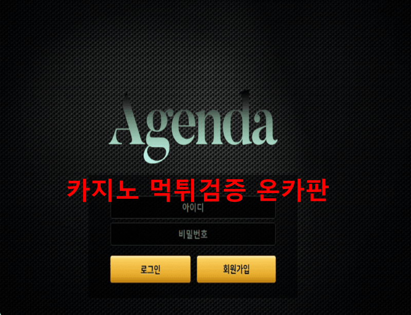 아젠다먹튀