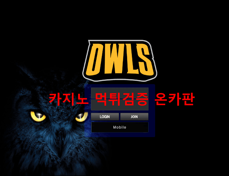 아울먹튀