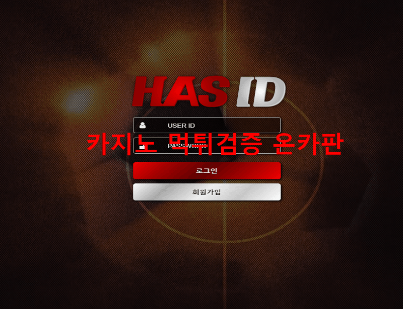 하스아이디먹튀