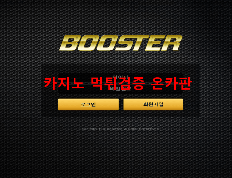 부스터먹튀