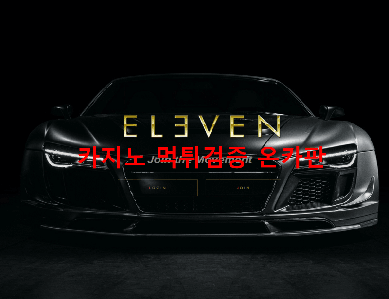 일레븐먹튀