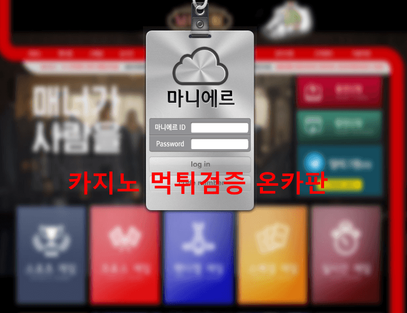 마니에르먹튀