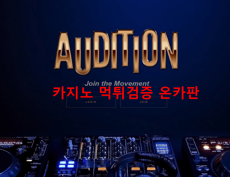 오디션먹튀