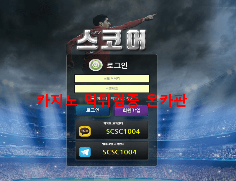 스코어먹튀