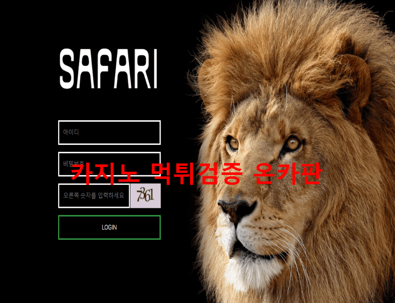 사파리먹튀