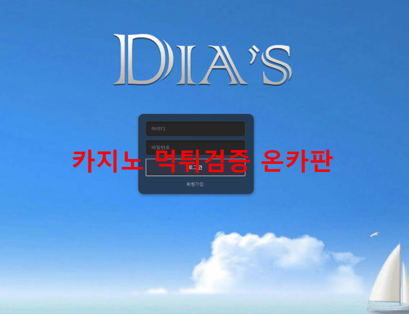 디아스먹튀