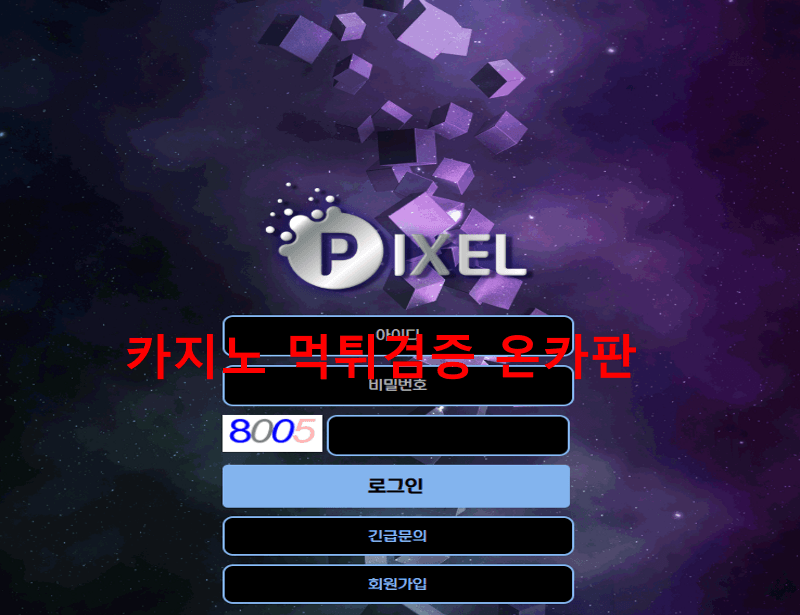 픽셀먹튀