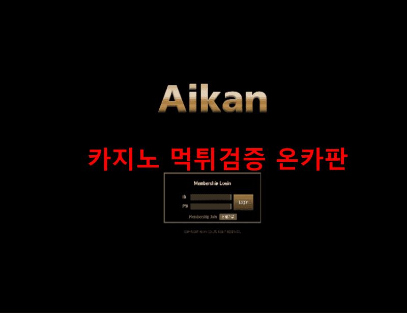 아이칸먹튀
