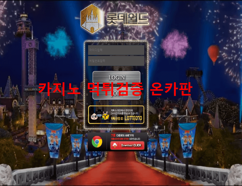 롯데월드먹튀