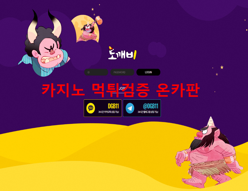도깨비먹튀