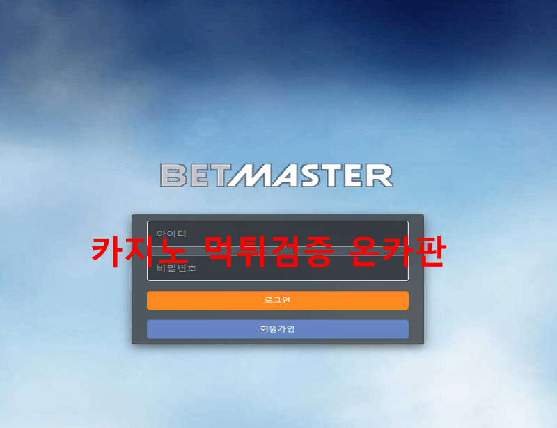 벳마스터먹튀