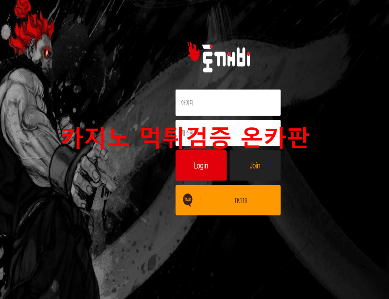 토깨비먹튀