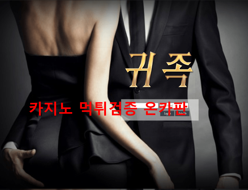 귀족먹튀