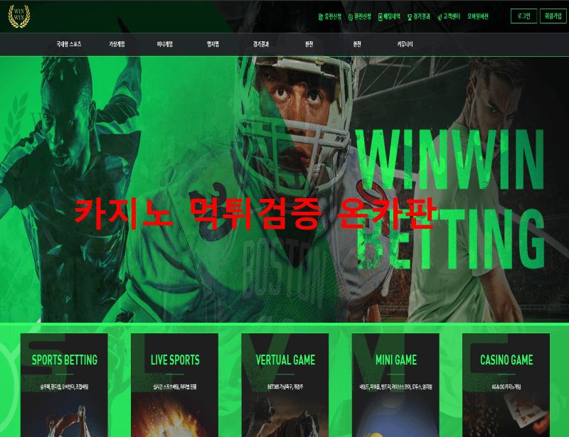윈윈먹튀