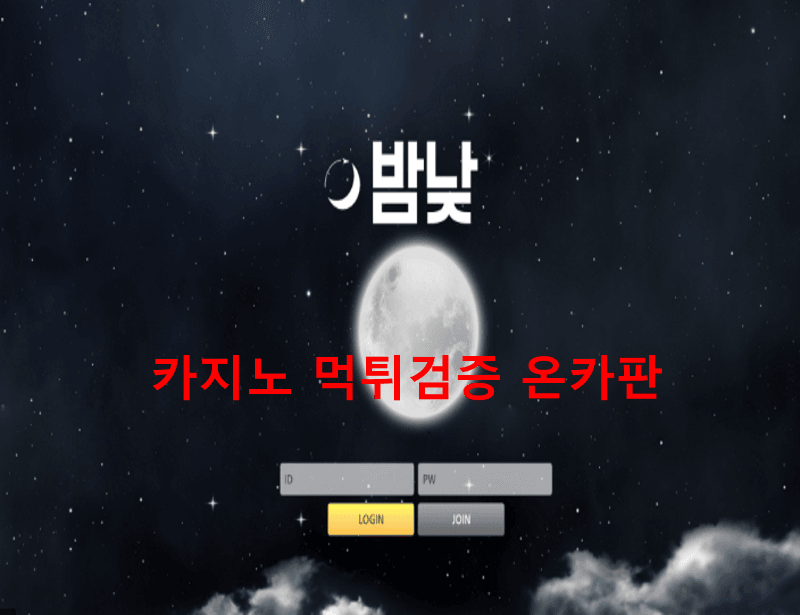 밤낮먹튀