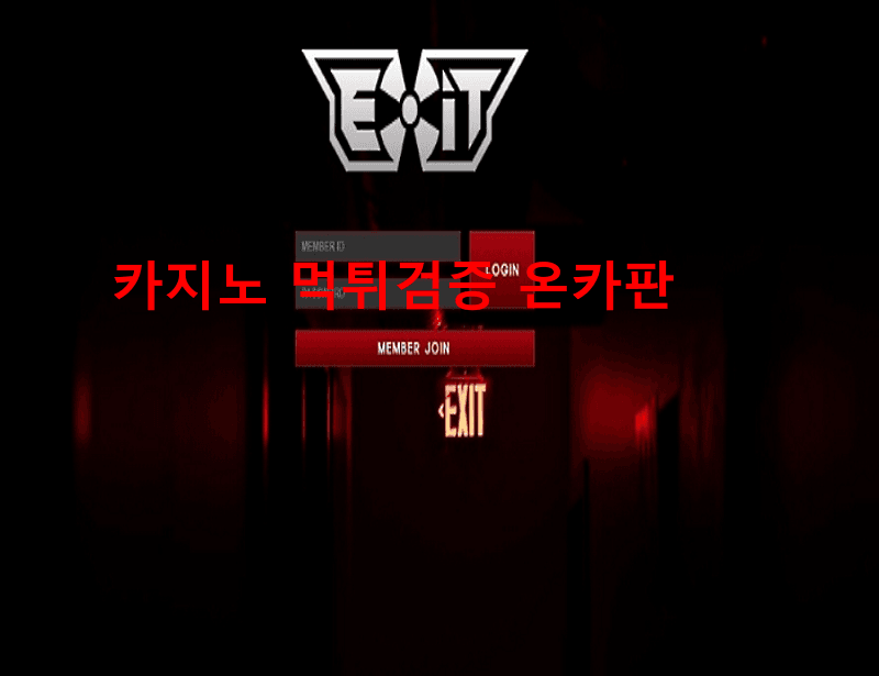 엑시트먹튀