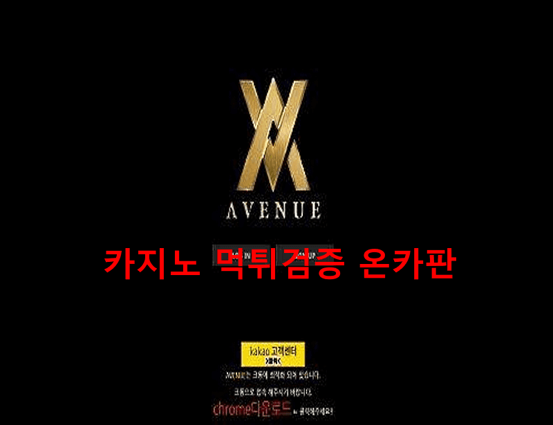 에비뉴먹튀