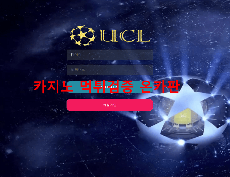 UCL먹튀