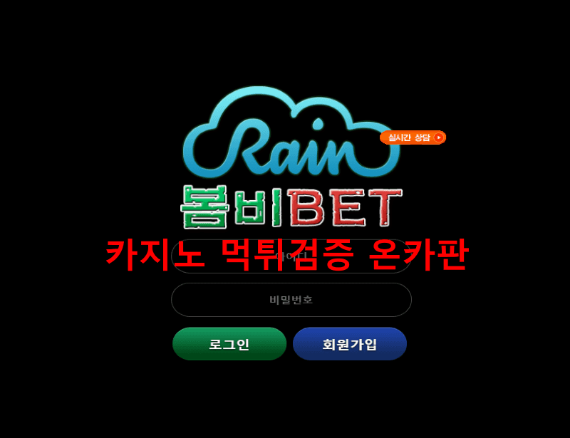 봄비벳먹튀