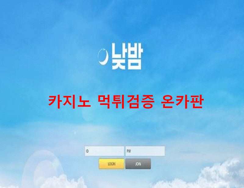 낮밤먹튀