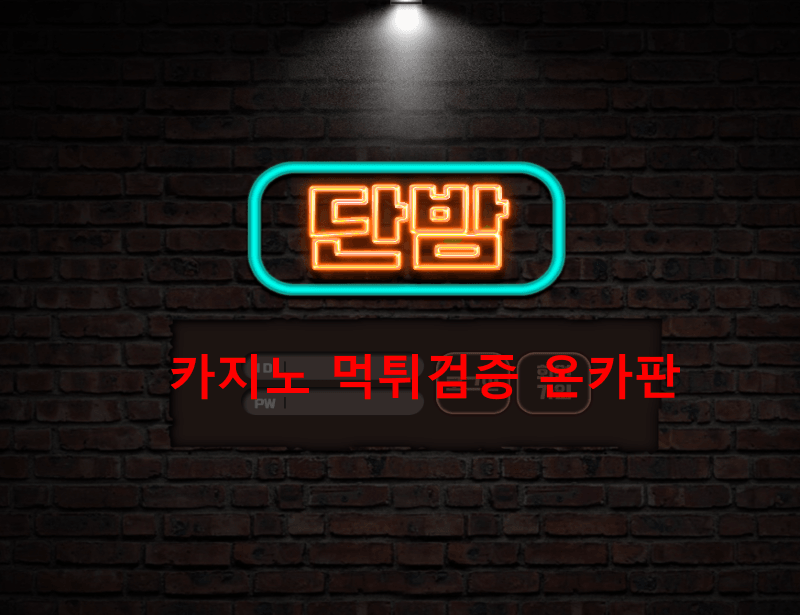 단밤먹튀
