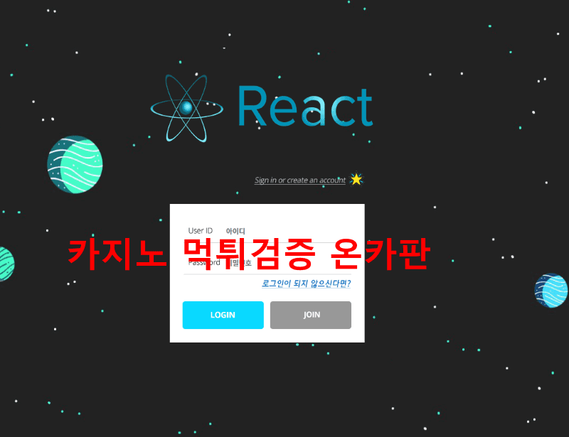 리액트먹튀