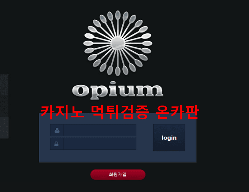 오피움먹튀