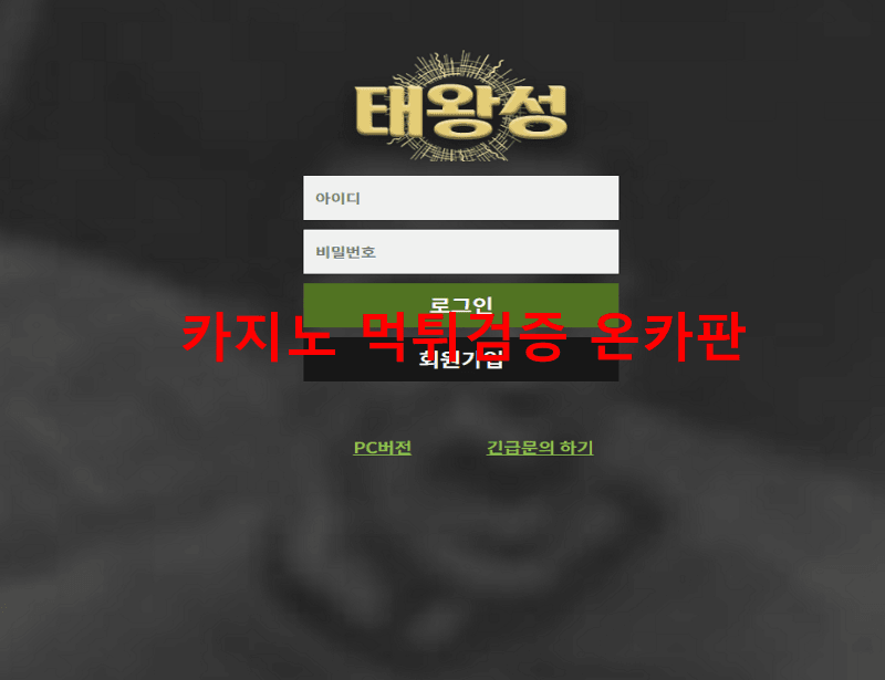 태왕성먹튀