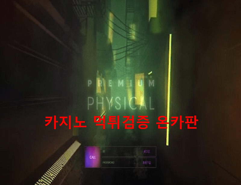 피지컬먹튀