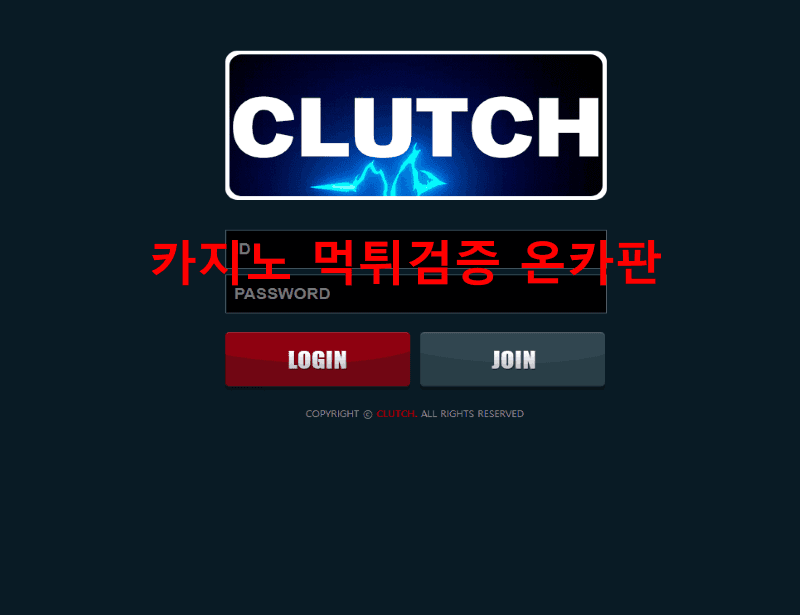 클러치먹튀