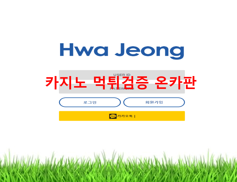 화정먹튀