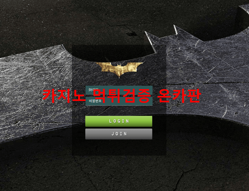 베트맨먹튀