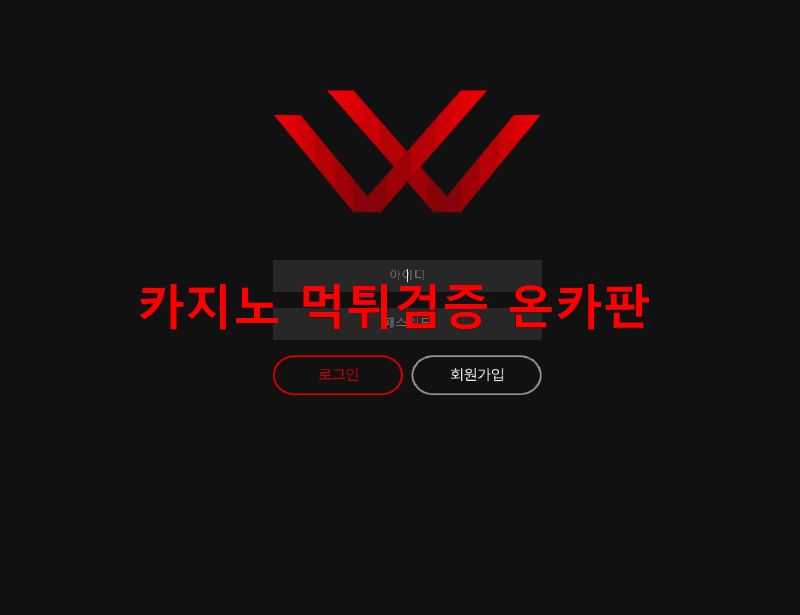 더블유먹튀