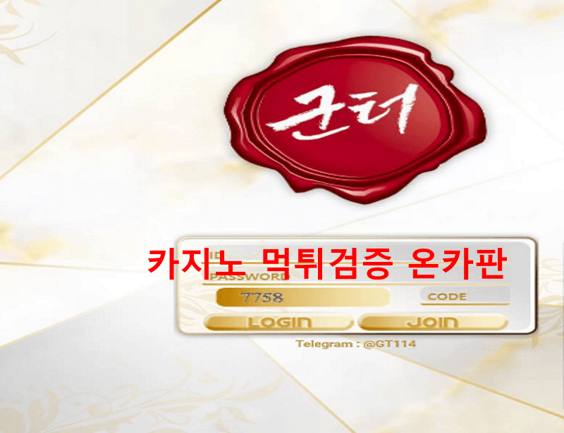 군터먹튀