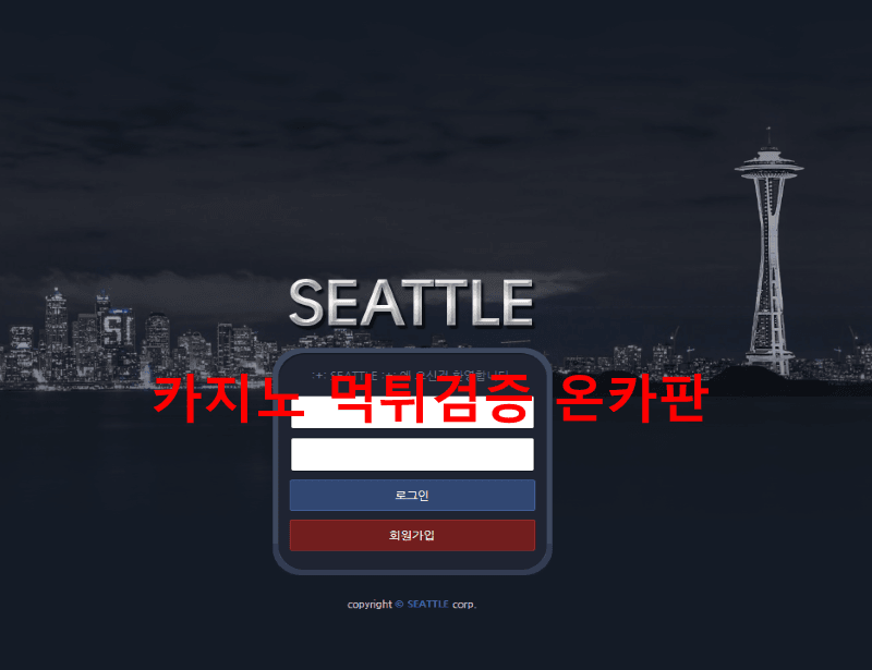 시애틀먹튀