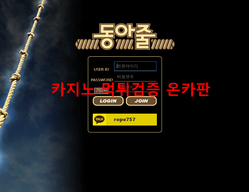 동아줄먹튀