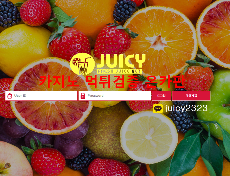 쥬시먹튀
