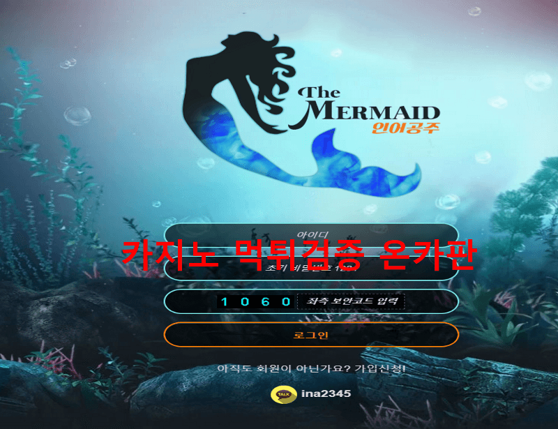 인어공주먹튀