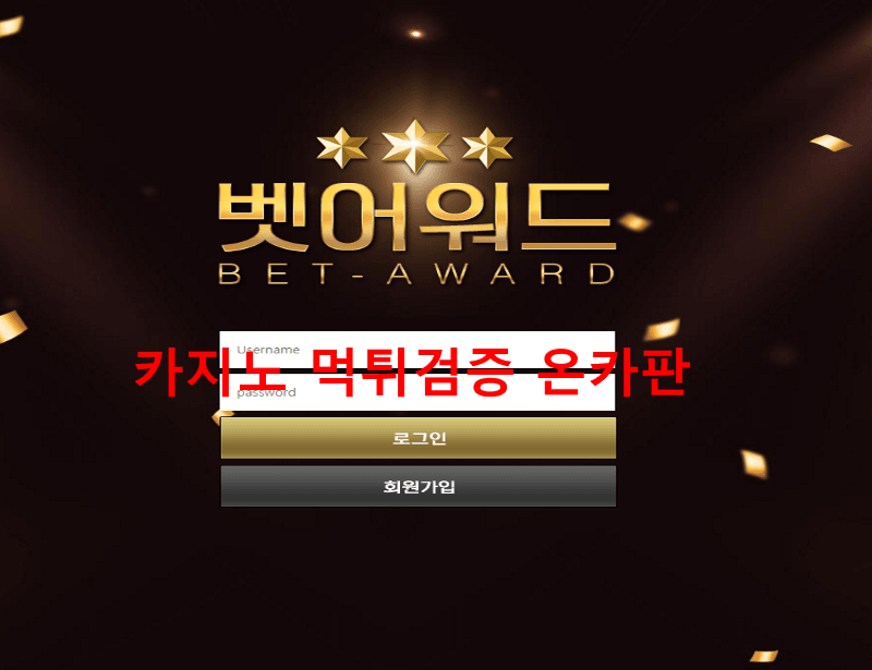 벳어워드먹튀